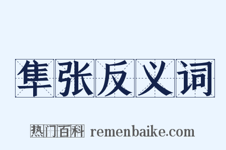 隼张反义词是什么意思的图片
